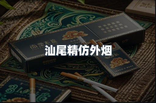 汕尾精仿外烟