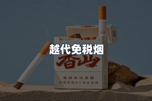 越代免税烟
