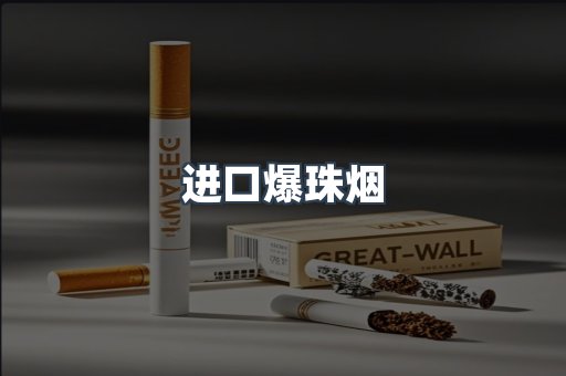 进口爆珠烟